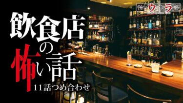 【ウラ怖い話倶楽部】【怖い話】飲食店の怖い話-11話つめ合わせ【怪談朗読】