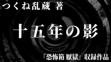 【怪談朗読】【朗読】 十五年の影 【竹書房怪談文庫】