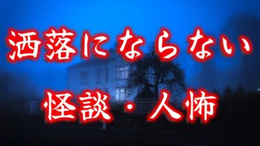 【怪談朗読びびっとな】【怪談朗読】怪談・人怖つめあわせ  8話 睡眠用・作業用BGM【洒落にならない怖い話】