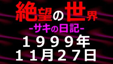 【怪談朗読】1999年11月27日_サキの日記_光と影の世界【絶望の世界 朗読】