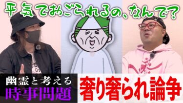 【七四六家】幽霊と「奢り奢られ論争」について対談した結果、「レシートを出せ」と連呼する事態になって大わらわ【心霊】【境界ナイト】