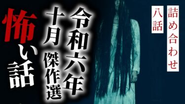 【りっきぃの夜話】【怪談朗読】令和六年十月傑作選 八話詰め合わせ【りっきぃの夜話】