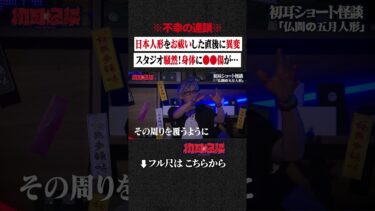 【初耳怪談】※不幸の連鎖※ 日本人形をお祓いした直後に異変…スタジオ騒然！身体に●●傷が… #shorts #short #切り抜き