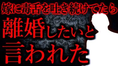 【怖い話まとめch】【人間の怖い話まとめ385】暴言ではなく、身内特有の気楽な毒舌のつもりだったのに…他【短編3話】