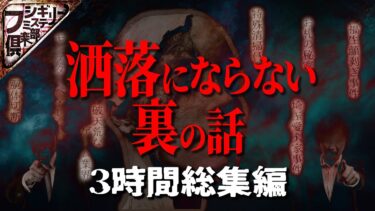 【フシギミステリー倶楽部】【3時間】リアル『洒落にならない裏の話』スペシャル【作業用】【怪談】