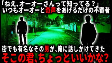 【ゆっくりシルエット】【怖い話】浮浪者のような見た目で、いつも「オーオー」と奇声をあげている男…。ある日、俺が夜道を歩いていたら不気味な声が聞こえてきて…【ゆっくり】