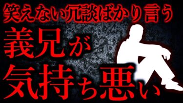 【怖い話まとめch】【人間の怖い話まとめ387】自分の子供にそんな冗談言うなんて気色悪い…他【短編4話】