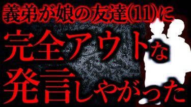 【怖い話まとめch】【人間の怖い話まとめ381】義弟「Aちゃんて6年生だって？僕ね…他【短編5話】