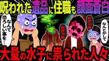 【ハム速報】【ゆっくり怖い話】呪われた遺品に住職も顔面蒼白→大量の水子に祟られた人々【オカルト】水子瓶