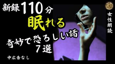 【怪談朗読と午前二時】【睡眠導入/怖い話】途中広告なし　女声怪談朗読　新録７話　【女性/長編/ホラー/ミステリー/ほん怖/都市伝説/洒落怖】