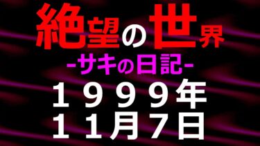 【怪談朗読】1999年11月07日_サキの日記_光と影の世界【絶望の世界 朗読】