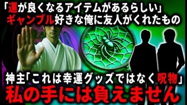 【ゆっくりシルエット】【怖い話】「ウチでは祓えない。お引き取りを…」ギャンブルで負けた俺に友人が運が良くなるアイテムをくれたのだが…【ゆっくり】