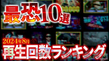 【ナナフシギ】【怖い話】2024年8月再生回数ランキング!!ベスト10【ナナフシギ】【怪談】