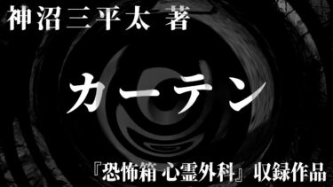 【怪談朗読】【朗読】 カーテン 【竹書房怪談文庫】