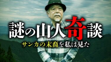 【オカルト大学】【総集編】幻の山の民「サンカ」の末裔に出会った話を皆神龍太郎先生が語ります。