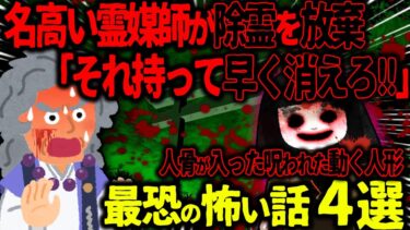 【ハム速報】【ゆっくり怖い話】名高い霊媒師が除霊を放棄「それ持って早く消えろ！！」→人骨が入った呪われた人形がヤバすぎた…【オカルト】ばあちゃんが残した日本人形