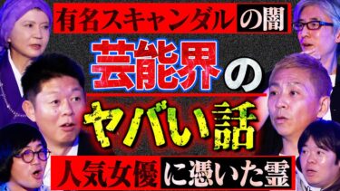 【初耳怪談】【初耳怪談】※激震※あの”有名スキャンダル”には黒幕が※闇深※人気女優に憑く”●●霊”の存在…芸能界の”ウラ話”が大流出【家田荘子】【島田秀平】【ナナフシギ】【松原タニシ】【響洋平】