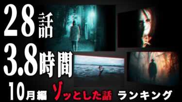 【ごまだんごの怪奇なチャンネル】【怖い話】2024年10月 ゾッとした話ランキング【怪談/朗読つめあわせ】