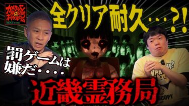 【ナナフシギ】【近畿霊務局】絶対全クリア耐久⁉️霊も人間も許さねぇ‼️罰ゲームあり❗️【ナナフシギ】【ゲーム】