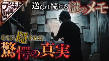 【フシギミステリー倶楽部】【衝撃事件】長い間､送られ続けてきた謎のメモ｡衝撃のラストに悪寒が…