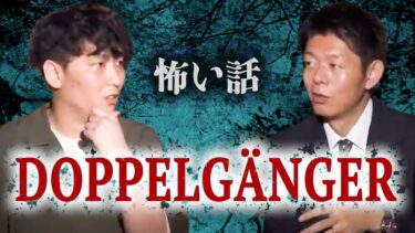 【島田秀平のお怪談巡り】みんなでチャット【怪談だけお怪談】怪奇ドッペルゲンガーこんな話 【上田遼馬】※切り抜き『島田秀平のお怪談巡り』