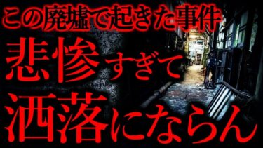 【怖い話まとめch】【廃墟の怖い話まとめ】とんでもなく胸糞な廃墟を発見した…他【全3話】