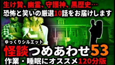 【ゆっくりシルエット】【怖い話】怖すぎてごめんなさい…怖い話２時間つめあわせパート53【ゆっくり】