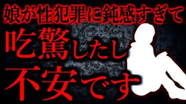 【怖い話まとめch】【人間の怖い話まとめ408】娘が性犯罪に鈍感すぎてびっくりしたし不安…他【短編3話】