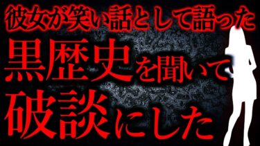 【怖い話まとめch】【人間の怖い話まとめ392】彼女の学生時代の黒歴史が笑えない…他【短編7話】