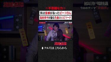 【初耳怪談】※不思議な力※ 実は霊感があったピーコさん…島田秀平が語る生前のエピソード #shorts #short #切り抜き