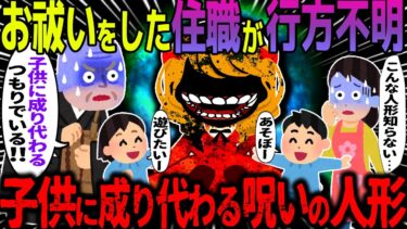 【ハム速報】【ゆっくり怖い話】お祓いをした住職が行方不明…子供に成り代わる呪いの人形がヤバすぎた…【オカルト】まなちゃんというお人形