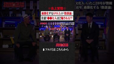 【初耳怪談】※炎上覚悟※ 過激化するSNS上の「陰謀論」…注意！●●な人ほど騙される!? #shorts #short #切り抜き