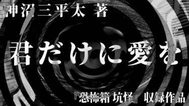 【怪談朗読】【朗読】 君だけに愛を 【竹書房怪談文庫】