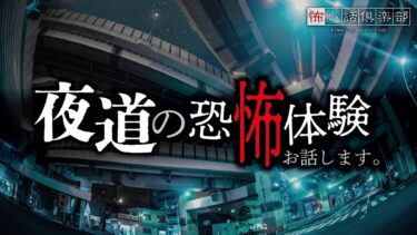 【怖い話倶楽部】【怖い話】夜道の怖い話【怪談朗読】「飲み会の帰り道」「彼岸花」「深夜徘徊」