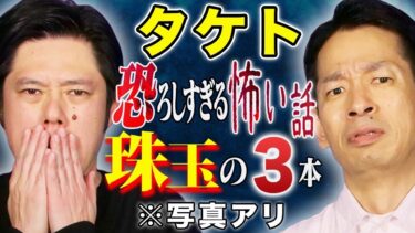 【好井まさおの怪談を浴びる会】【タケト】心霊・ヒトコワ・不思議！様々な怖い話を3話お届け致します！