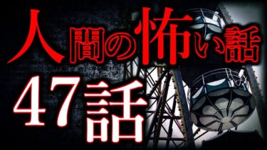 【怖い話まとめch】【ゆっくり怖い話】人間の怖い話”超”まとめpart35【総集編】【作業用/睡眠用】