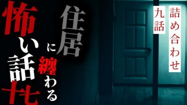 【りっきぃの夜話】【怪談朗読】住居に纏わる怖い話まとめその十七 九話詰め合わせ【りっきぃの夜話】