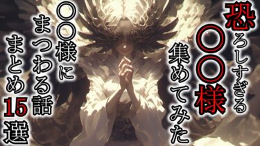 【ゆっくり肝試しch】【怖い話】ガチで邪悪な〇〇様集めてみた結果、日本滅亡するだろ『〇〇様にまつわる話まとめ15選』2ch・5ch怖い話