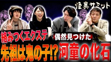 【怪異サミット 】【楽屋トーク ※河童の「手」画像有り※】本物の人骨を使った人体模型　人毛の呪物　所有者不明の人形　｢木根｣姓の由来　色麻町のかっぱ（由乃夢朗･木根緋郷･西浦和也･はおまりこ）｜怪異サミット公式