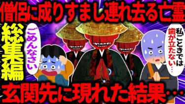 【ハム速報】【ゆっくり怖い話】僧侶に成りすまし連れ去る最強亡霊集団→玄関先に現れてしまった結果がヤバすぎた…総集編【オカルト】