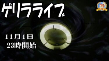 【怪談YouTuberルルナル】２３時開始　ルルナル　ゲリラライブ２２０２４１１０１