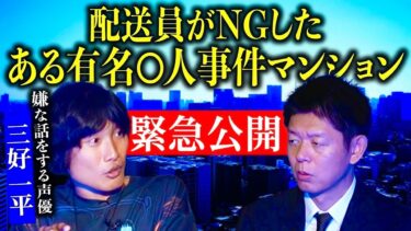 【島田秀平のお怪談巡り】緊急公開【声優 三好一平】夏に撮影していたもうひとつのヤバイ三好さんが体験した怪談『島田秀平のお怪談巡り』