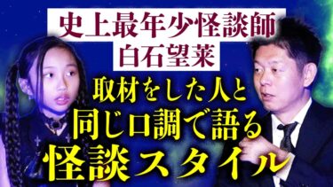 【島田秀平のお怪談巡り】初【最年少怪談師 白石望莱】取材した人と同じ口調で語る怪談スタイル『島田秀平のお怪談巡り』