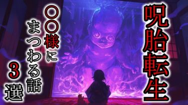 【ゆっくり肝試しch】【怖い話】ガチでキモい田舎の風習！呪いの力で転生する〇〇様が怖すぎた『〇〇様にまつわる話3選』2ch・5ch怖い話