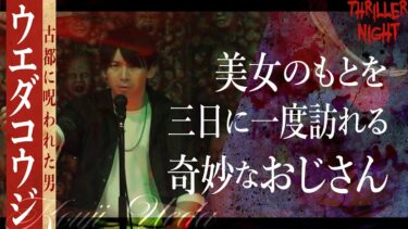 【スリラーナイト】【怪談】『ねぶられおじさん』ウエダコウジ/スリラーナイト【字幕】