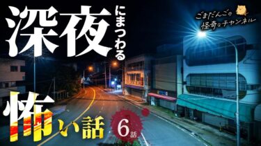 【ごまだんごの怪奇なチャンネル】【怖い話】 深夜にまつわる怖い話まとめ 厳選6話【怪談/睡眠用/作業用/朗読つめあわせ/オカルト/都市伝説】