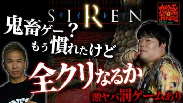 【ナナフシギ】【SIREN】激ムズゲーって聞いたけどコレ全クリいけるわ😎罰ゲームあり‼️#3【ナナフシギ】【ゲーム】