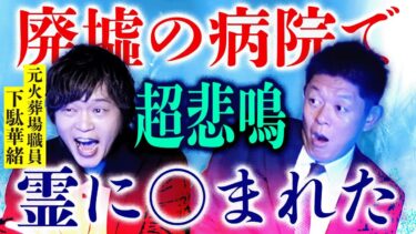 【島田秀平のお怪談巡り】【元火葬場職員 下駄華緒】廃病院で実際に歯型 本当に霊に◯まれた話『島田秀平のお怪談巡り』