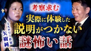 【島田秀平のお怪談巡り】超’考察求む【ミステリー作家 矢樹純】説明がつかない実際に起きた怖い話 ”お父さんが2人帰ってくる””娘が2人”２つ買う”２つがキーワードの三部作怪談『島田秀平のお怪談巡り』