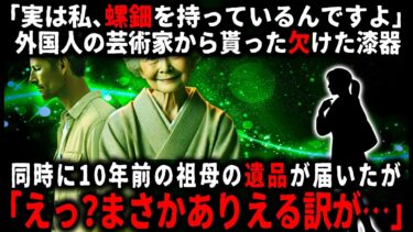 【ゆっくりシルエット】【怖い話】外国人の芸術家から届いた欠けた漆器。だが私はある事に気づき「えっ？まさかあり得るわけない！」【ゆっくり】